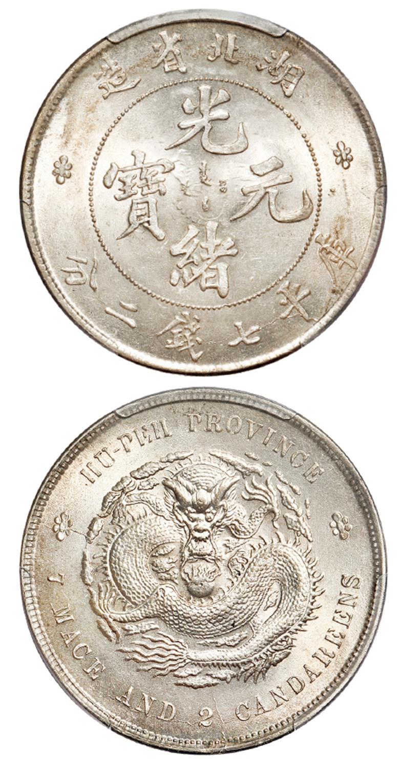 湖北省造光绪元宝库平七钱二分银币/PCGS MS63