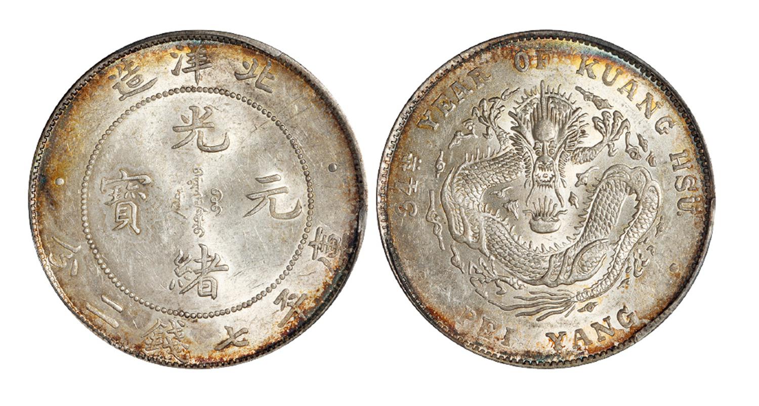 光绪三十四年北洋造光绪元宝库平七钱二分银币/PCGS MS62