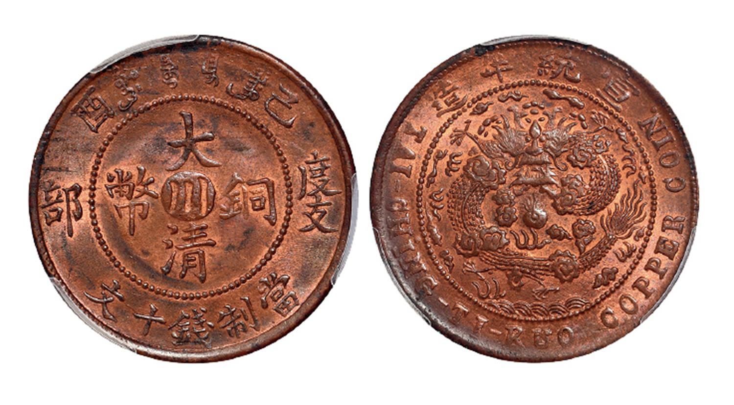 己酉度支部大清铜币中心“川”十文/PCGS MS63RB