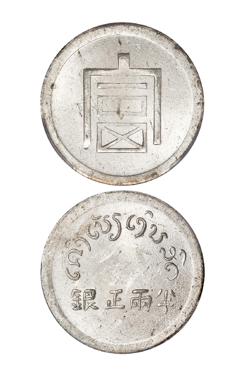 云南省“富”字半两正银银币/PCGS MS62