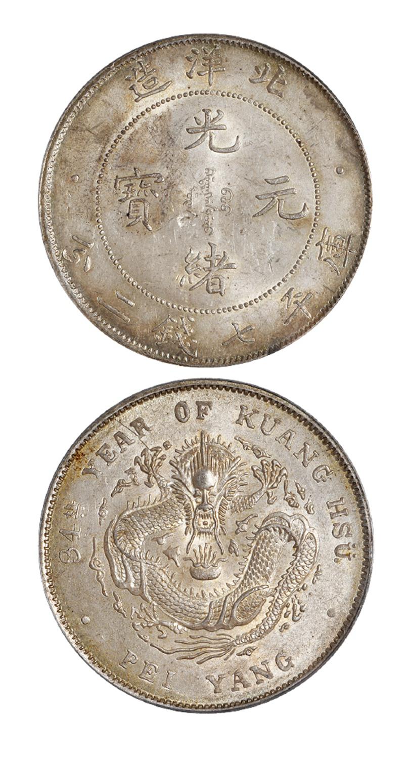 光绪三十四年北洋造光绪元宝短云版库平七钱二分银币/PCGS MS63