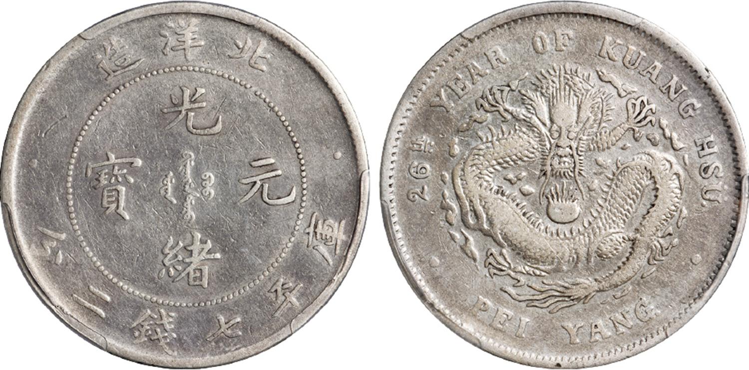 光绪二十六年北洋造光绪元宝库平七钱二分银币/PCGS VF Detail