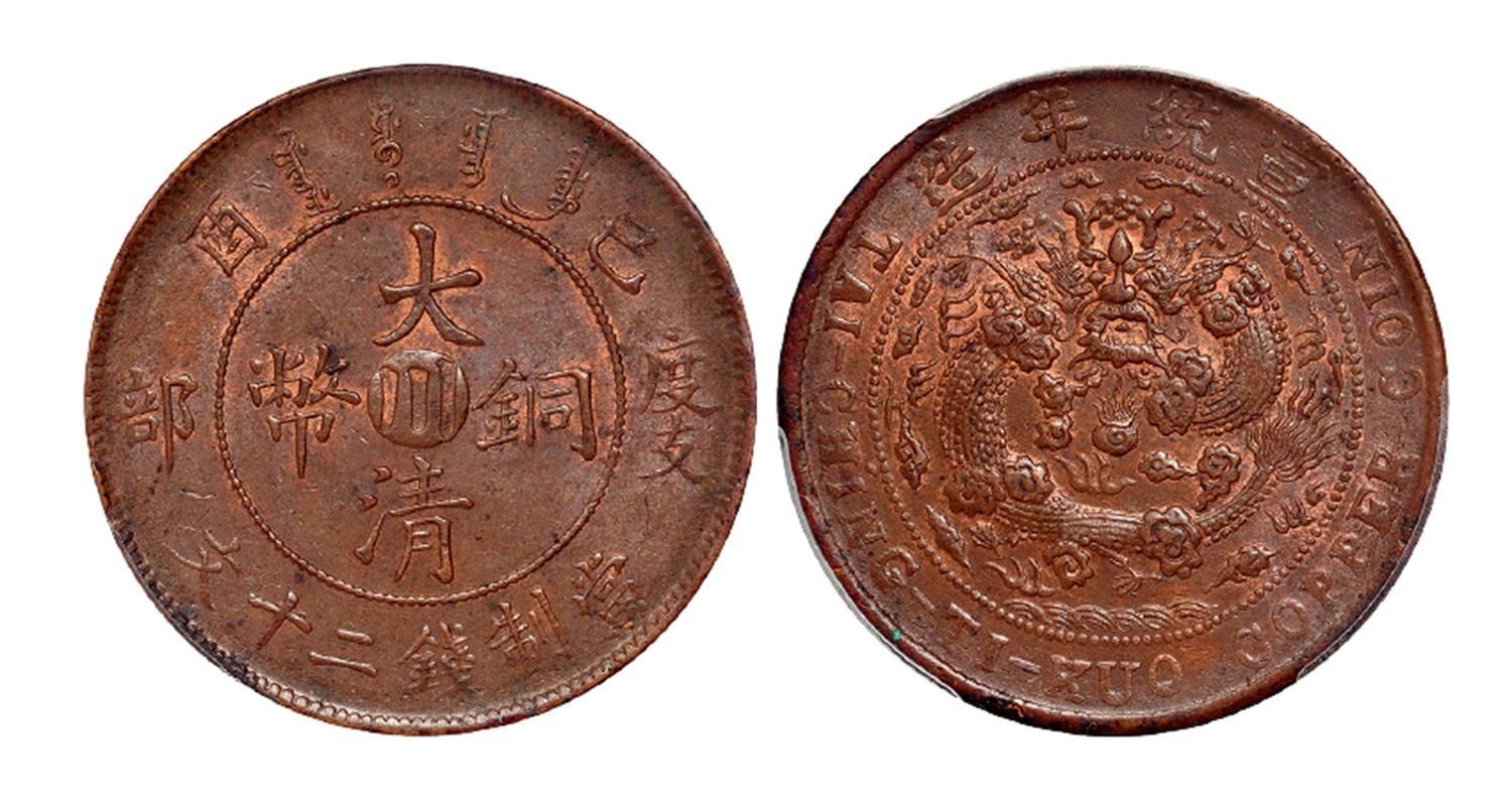 己酉度支部大清铜币中心“川”二十文/PCGS MS62BN