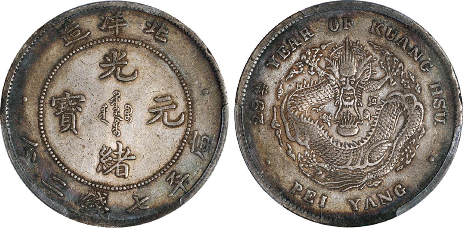 光绪二十九年北洋造光绪元宝库平七钱二分银币/PCGS XF45