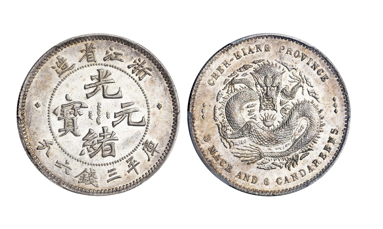 浙江省造魏碑体光绪元宝库平三钱六分银币/PCGS MS62