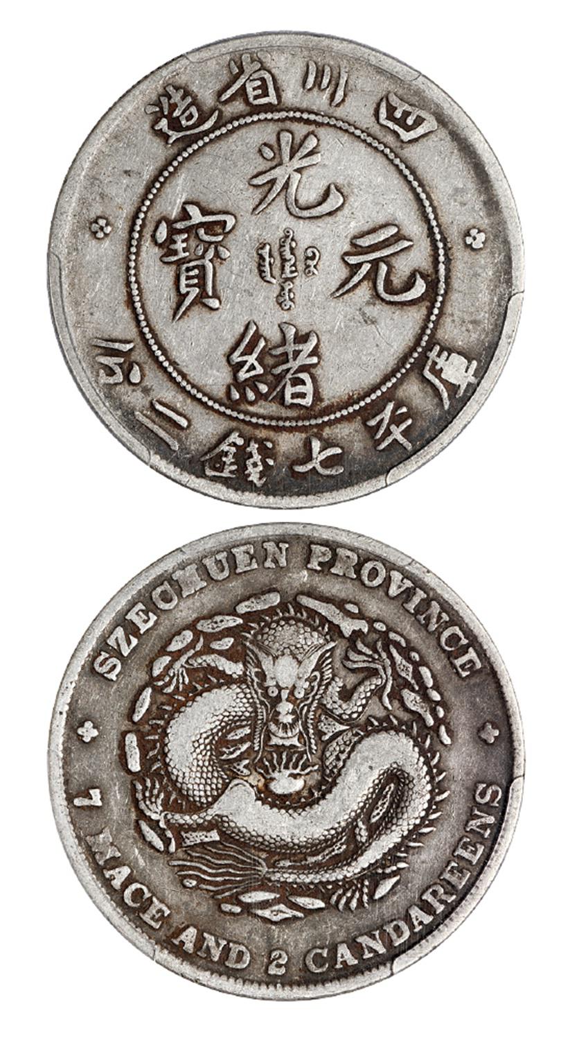 四川省造光绪元宝倒“A”折“金”版库平七钱二分银币/PCGS VF30