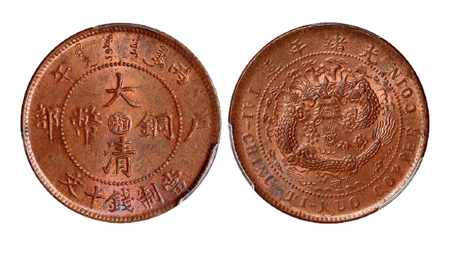 丙午户部大清铜币中心“湘”十文/PCGS MS64RB