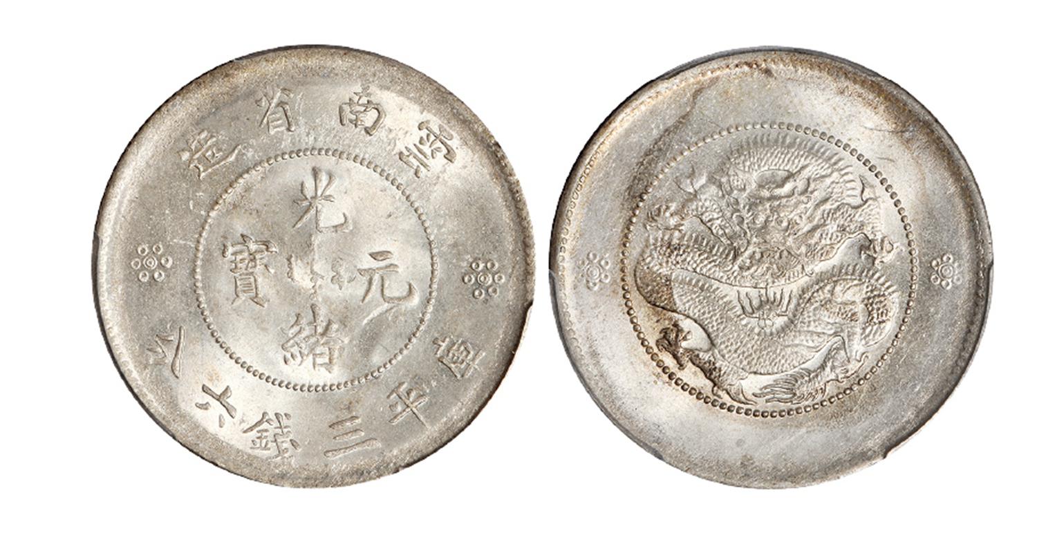 云南省造光绪元宝库平三钱六分银币/PCGS MS64