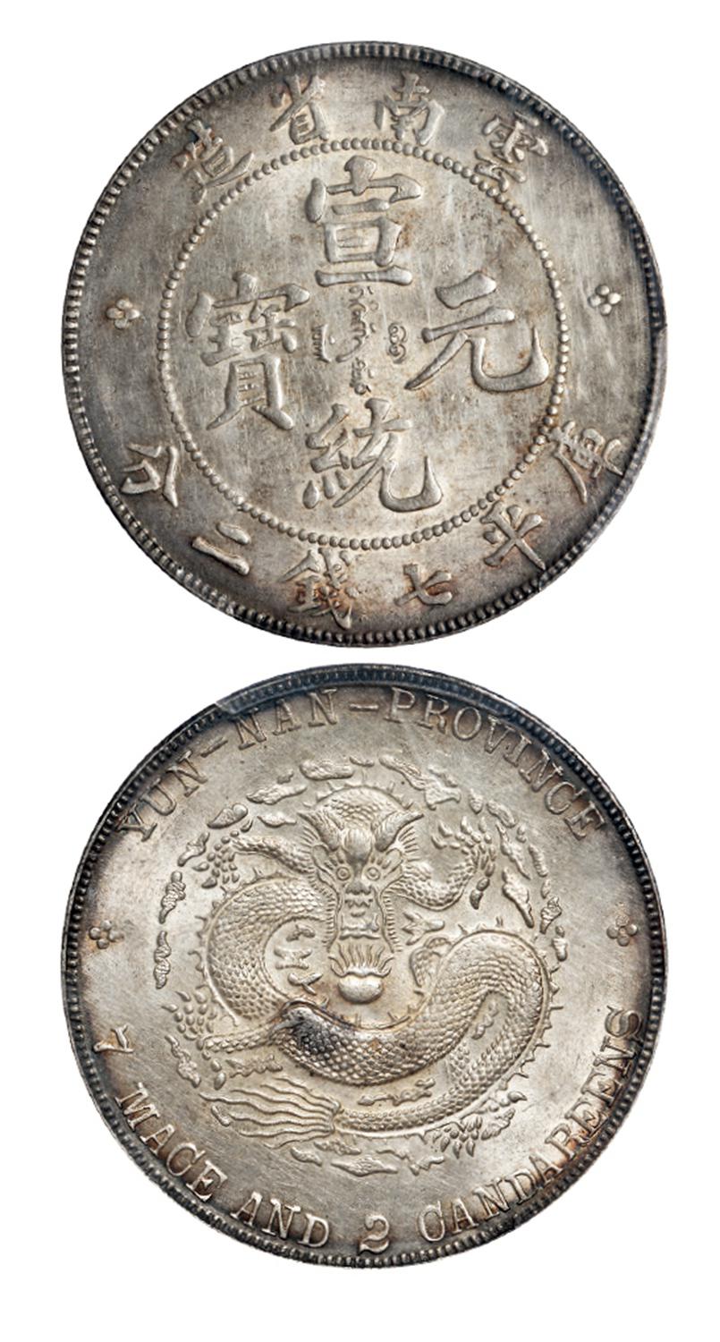 云南省造宣统元宝库平七钱二分银币/PCGS UNC Detail