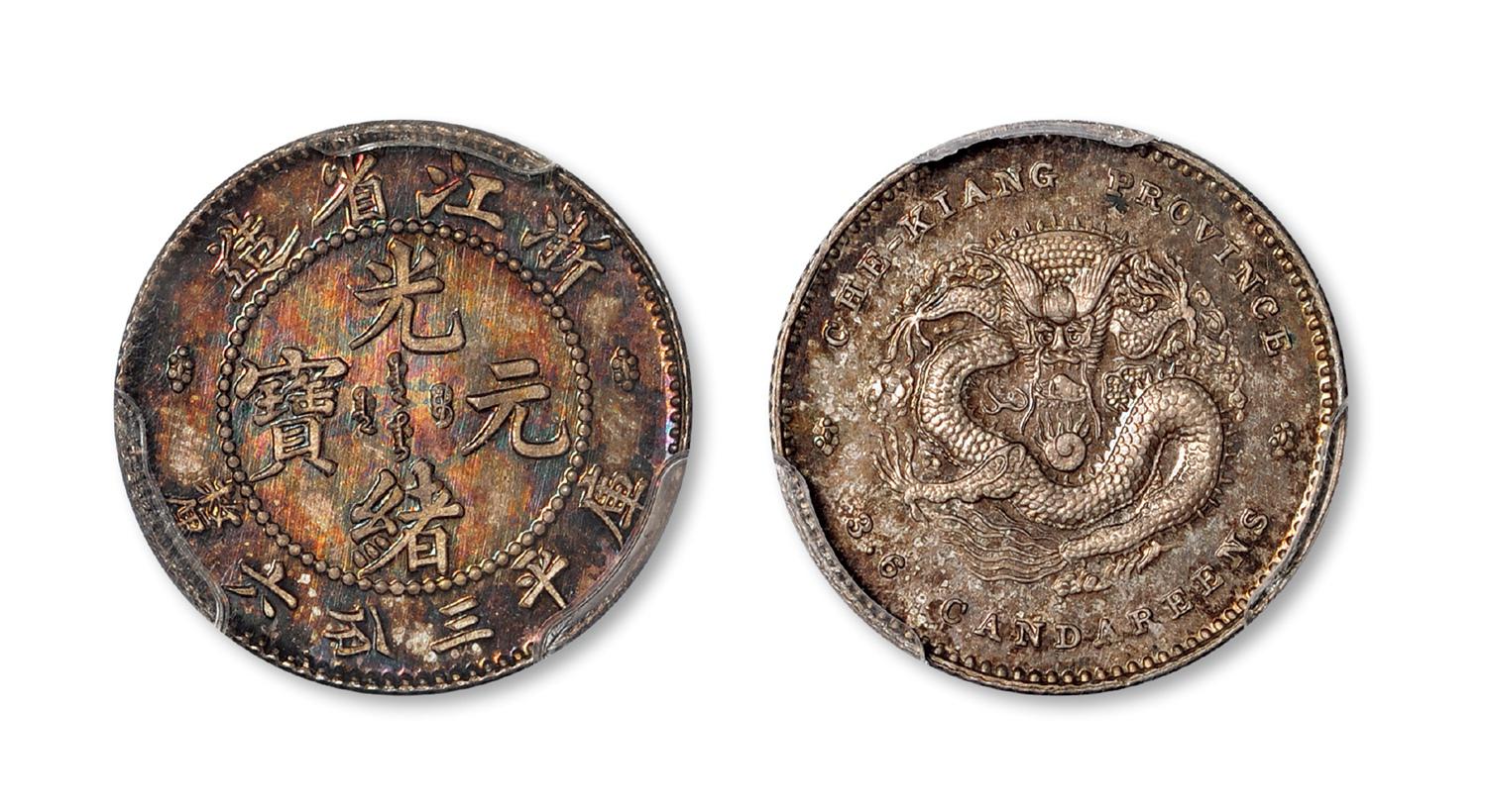 浙江省造光绪元宝库平三分六厘银币样币/PCGS SP65