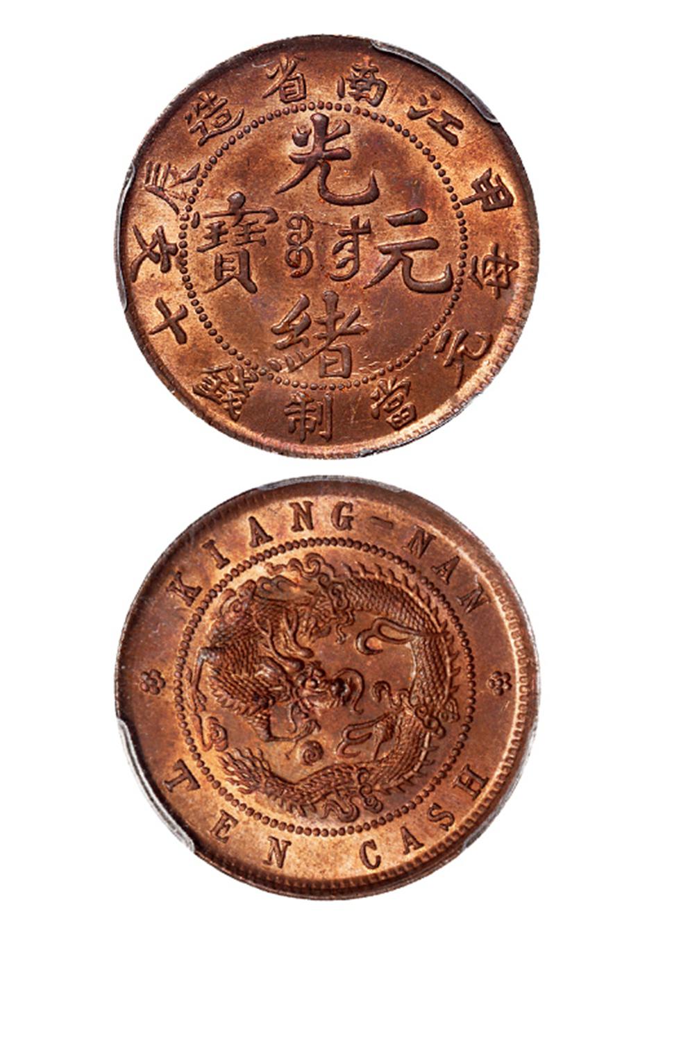 甲辰江南省造光绪元宝十文铜币/PCGS MS64RB