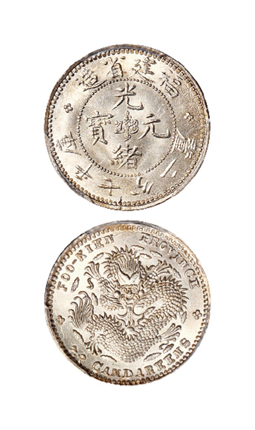 福建省造光绪元宝库平七分二厘银币/PCGS MS65