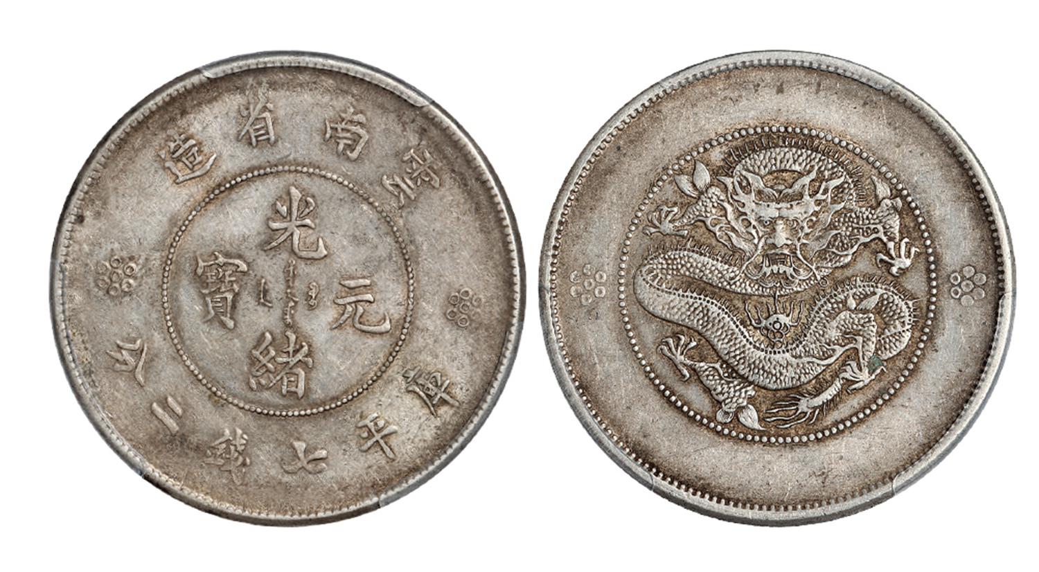 云南省造光绪元宝库平七钱二分银币/PCGS AU50