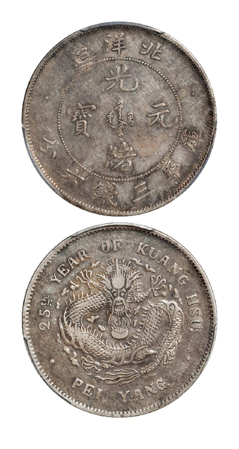 光绪二十五年北洋造光绪元宝库平三钱六分银币/PCGS VF35