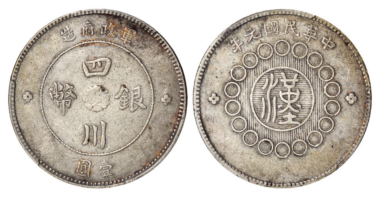 民国元年军政府造四川银币重庆版壹圆/PCGS XF40