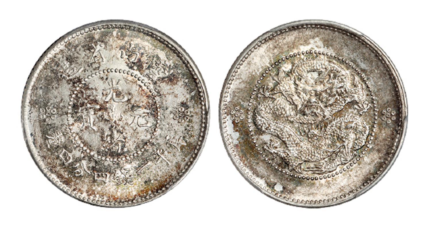 云南省造光绪元宝库平一钱四分四厘银币/PCGS MS63