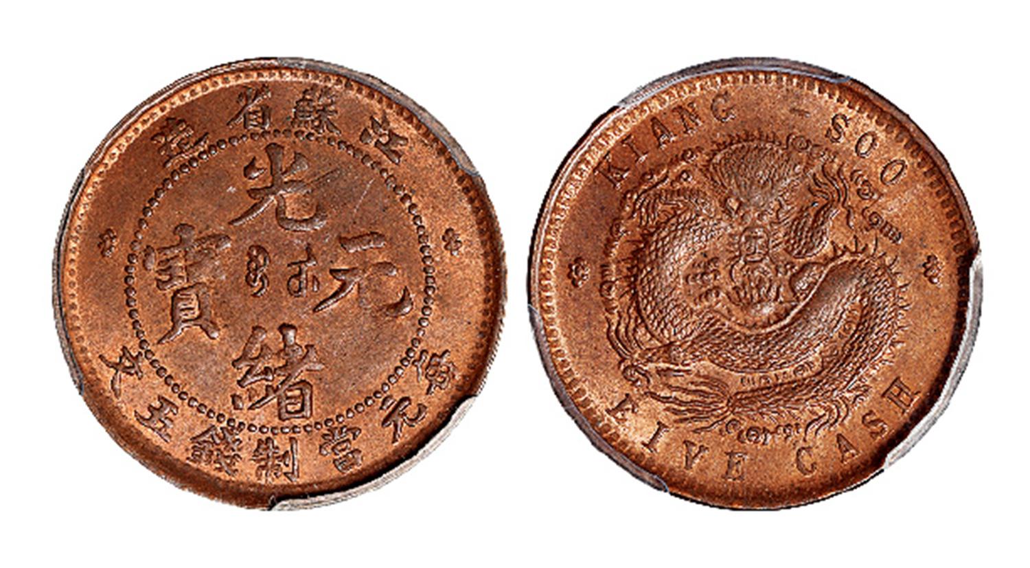 江苏省造光绪元宝五文铜币/PCGS MS64BN