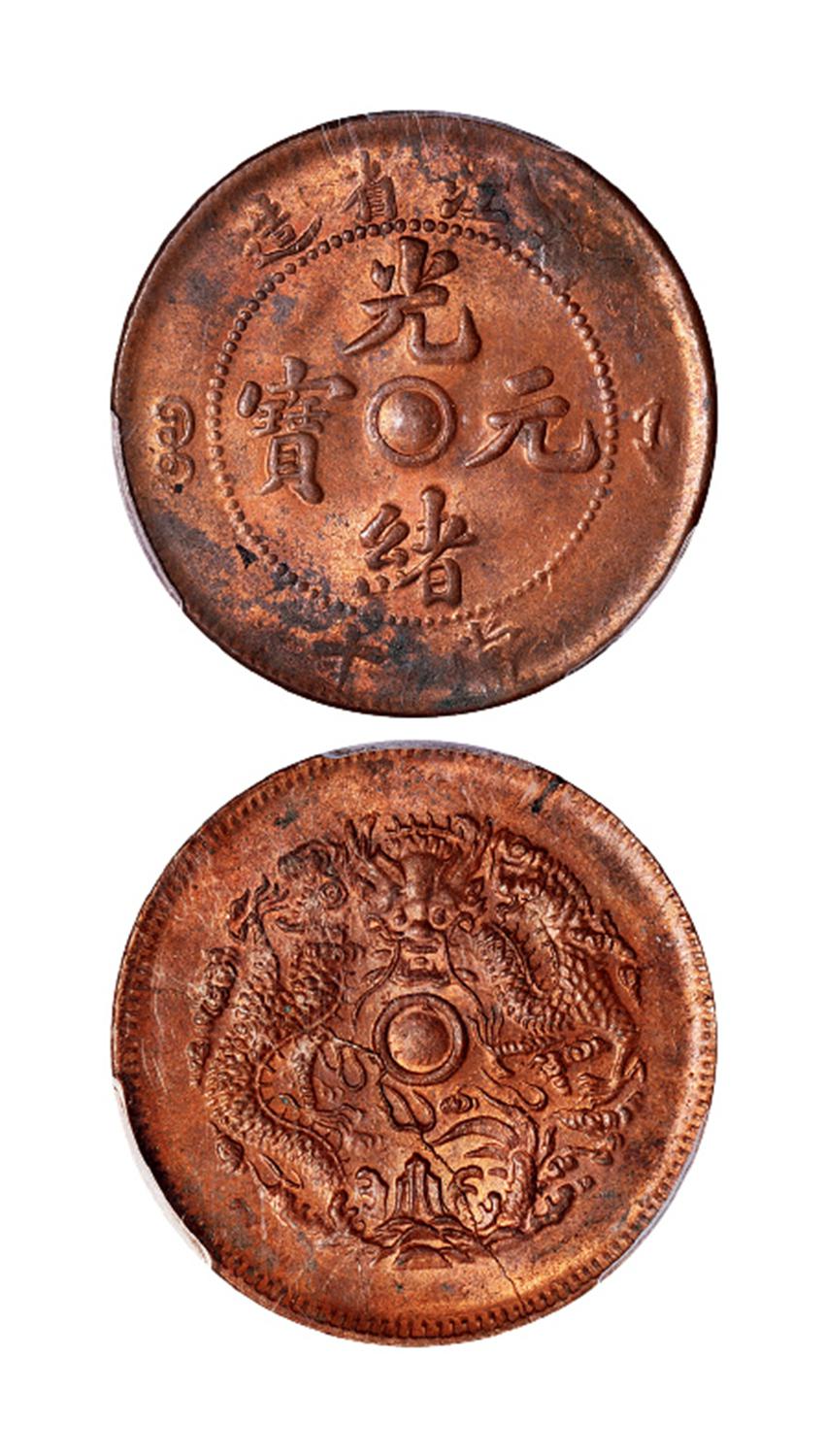 浙江省造光绪元宝当十铜币/PCGS MS62RB