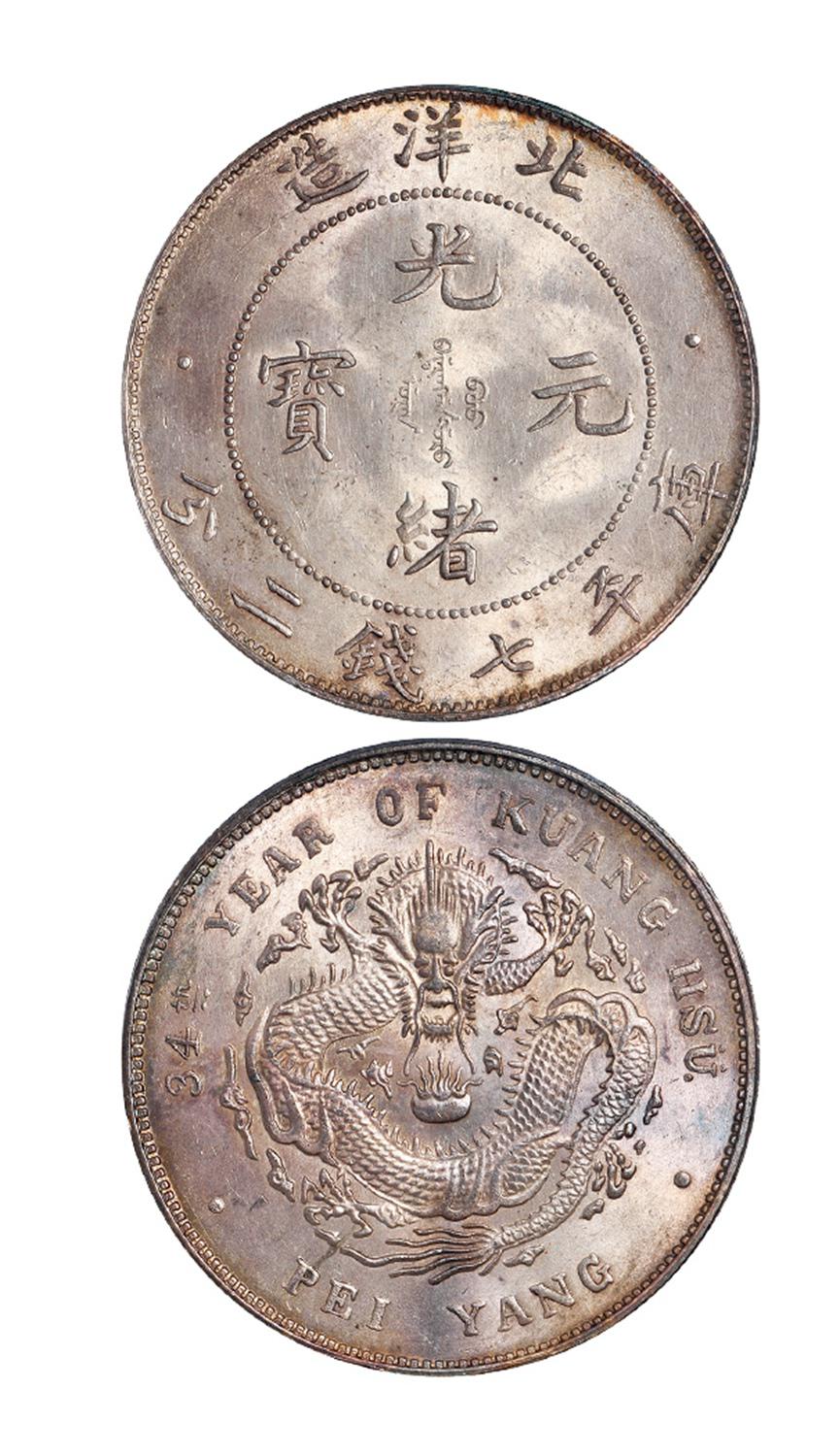 光绪三十四年北洋造光绪元宝“34”小字版库平七钱二分银币/PCGS MS63