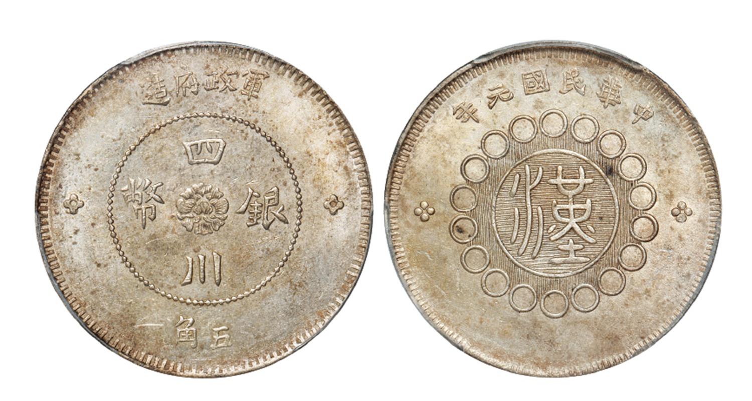 民国元年军政府造四川银币五角/PCGS MS61