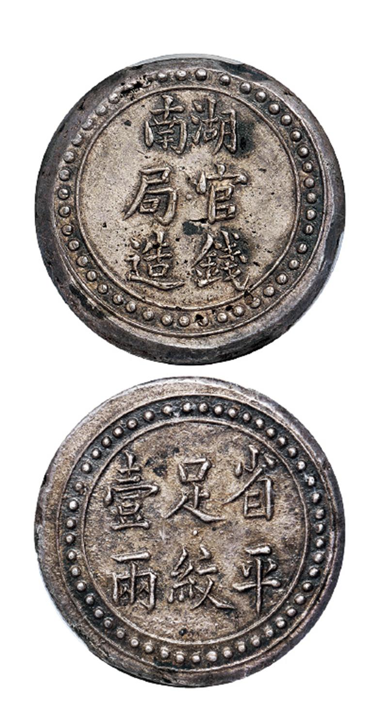 湖南官钱局造省平足纹壹两银饼/PCGS MS62+