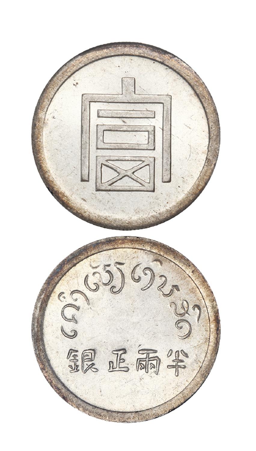 云南省“富”字半两正银银币/PCGS MS63