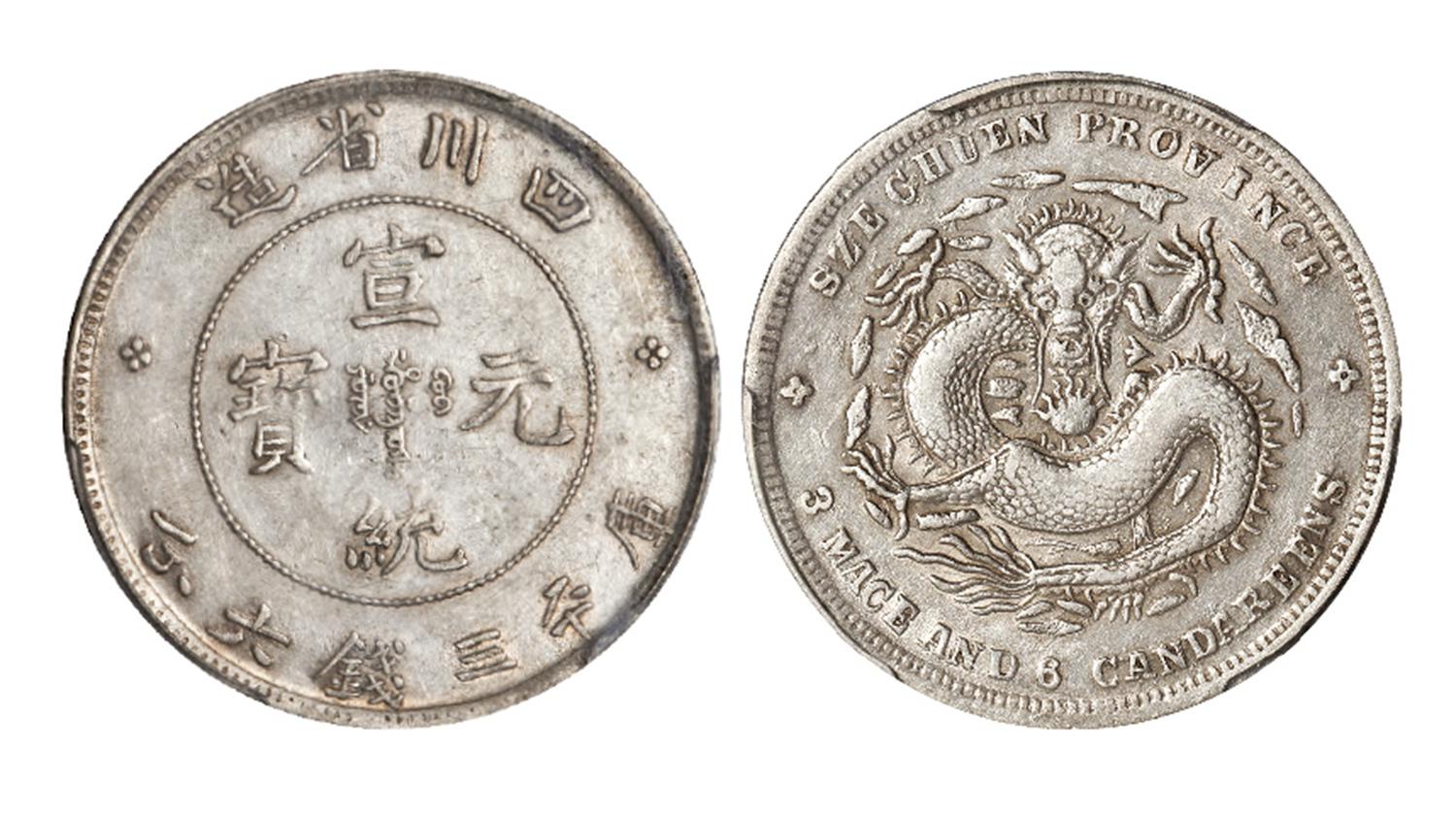 四川省造宣统元宝库平三钱六分银币/PCGS AU50