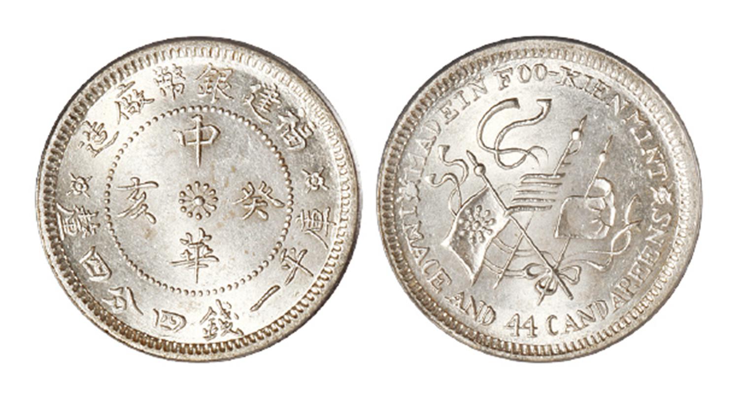 福建银币厂造中华癸亥库平一钱四分四厘银币/PCGS MS64