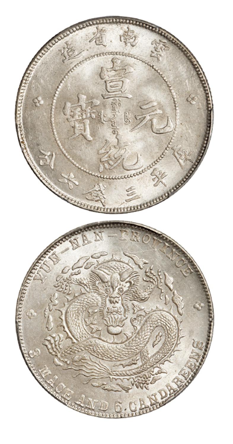 云南省造宣统元宝库平三钱六分银币/PCGS MS63