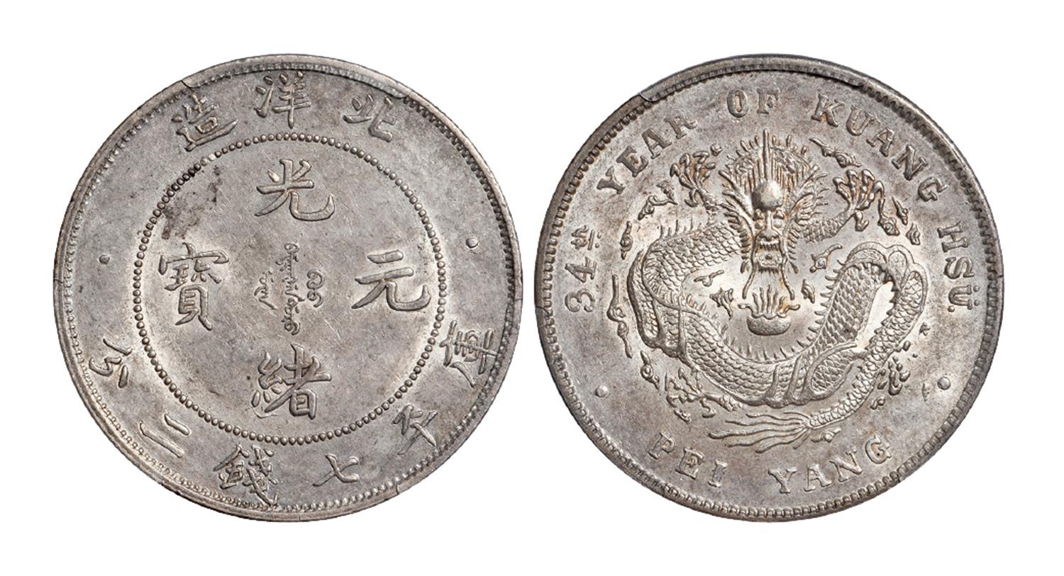 光绪三十四年北洋造光绪元宝短尾龙版库平七钱二分银币/PCGS AU58