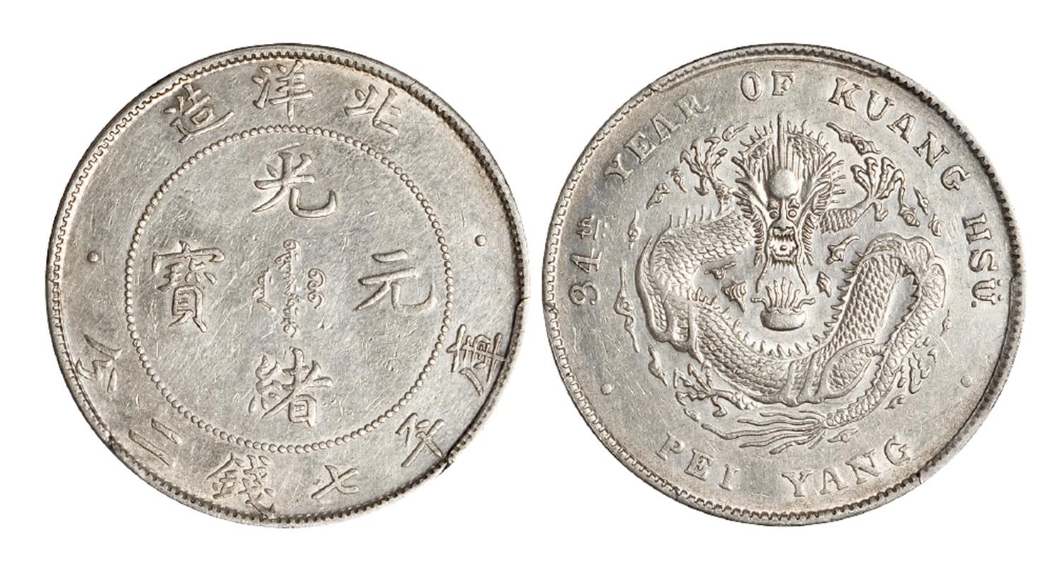 光绪三十四年北洋造光绪元宝开云版库平七钱二分银币/PCGS AU Detail