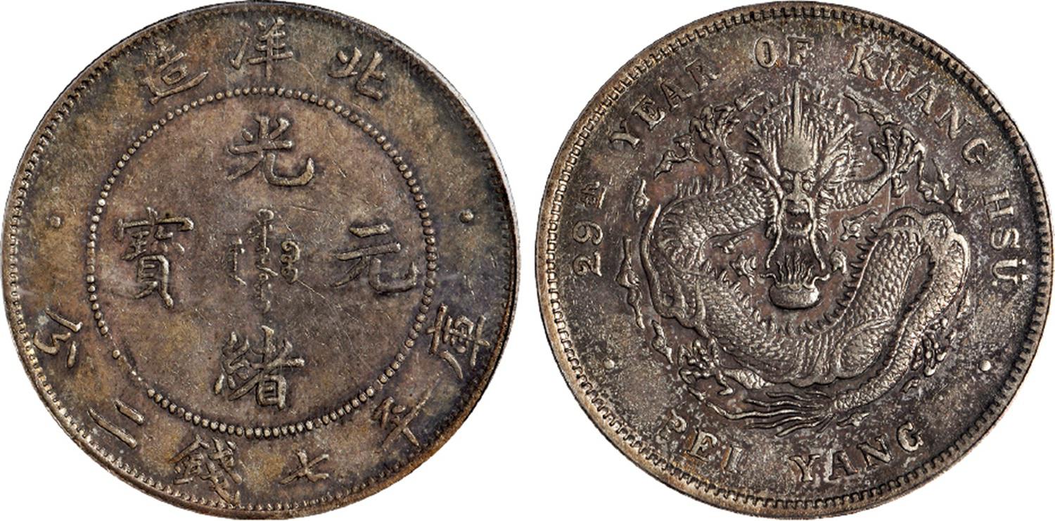 光绪二十九年北洋造光绪元宝库平七钱二分银币/PCGS AU55