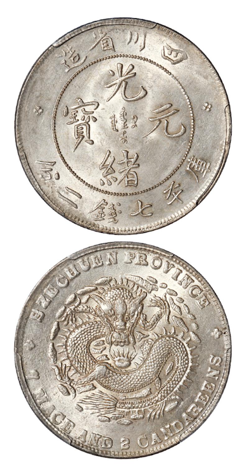 四川省造光绪元宝大头龙版库平七钱二分银币/PCGS UNC Detail