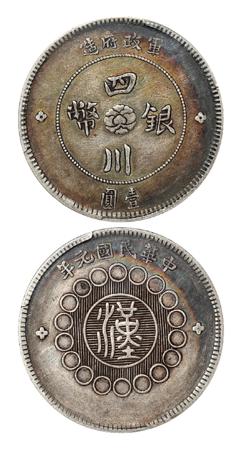 民国元年军政府造四川银币壹圆/PCGS XF45