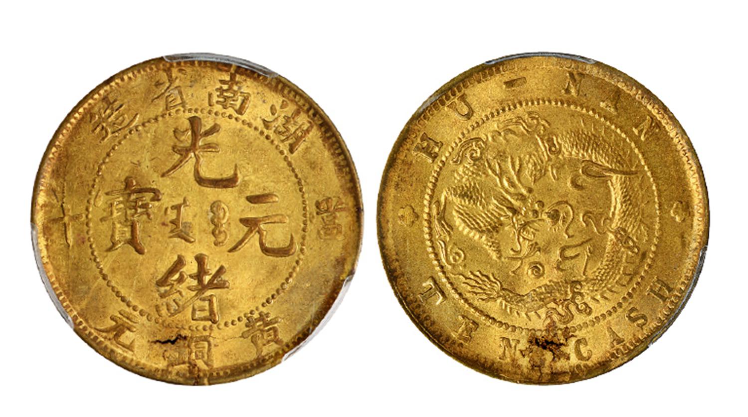 湖南省造光绪元宝当十黄铜元/PCGS MS63