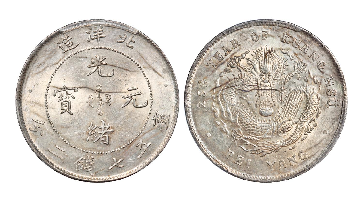 光绪二十五年北洋造光绪元宝库平七钱二分银币/PCGS MS62