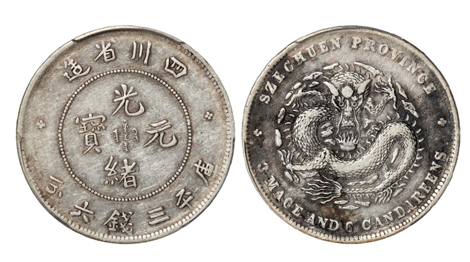 四川省造光绪元宝库平三钱六分银币/PCGS XF40