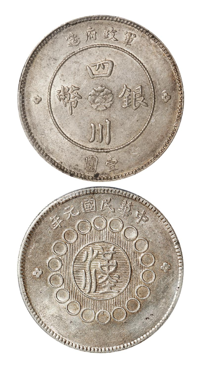 民国元年军政府造四川银币重庆版壹圆/PCGS AU55