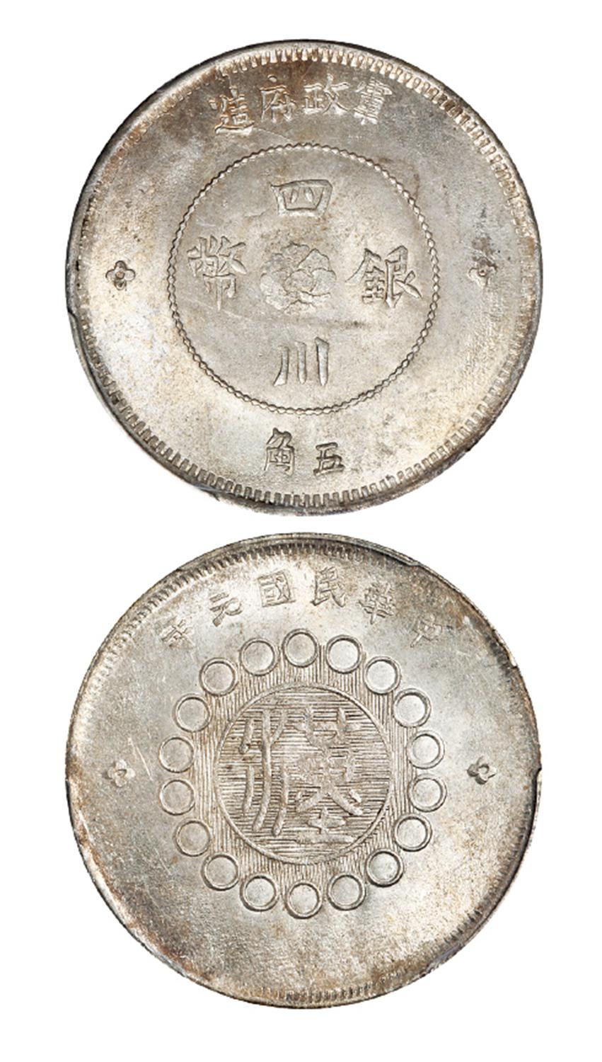 民国元年军政府造四川银币五角/PCGS MS63+