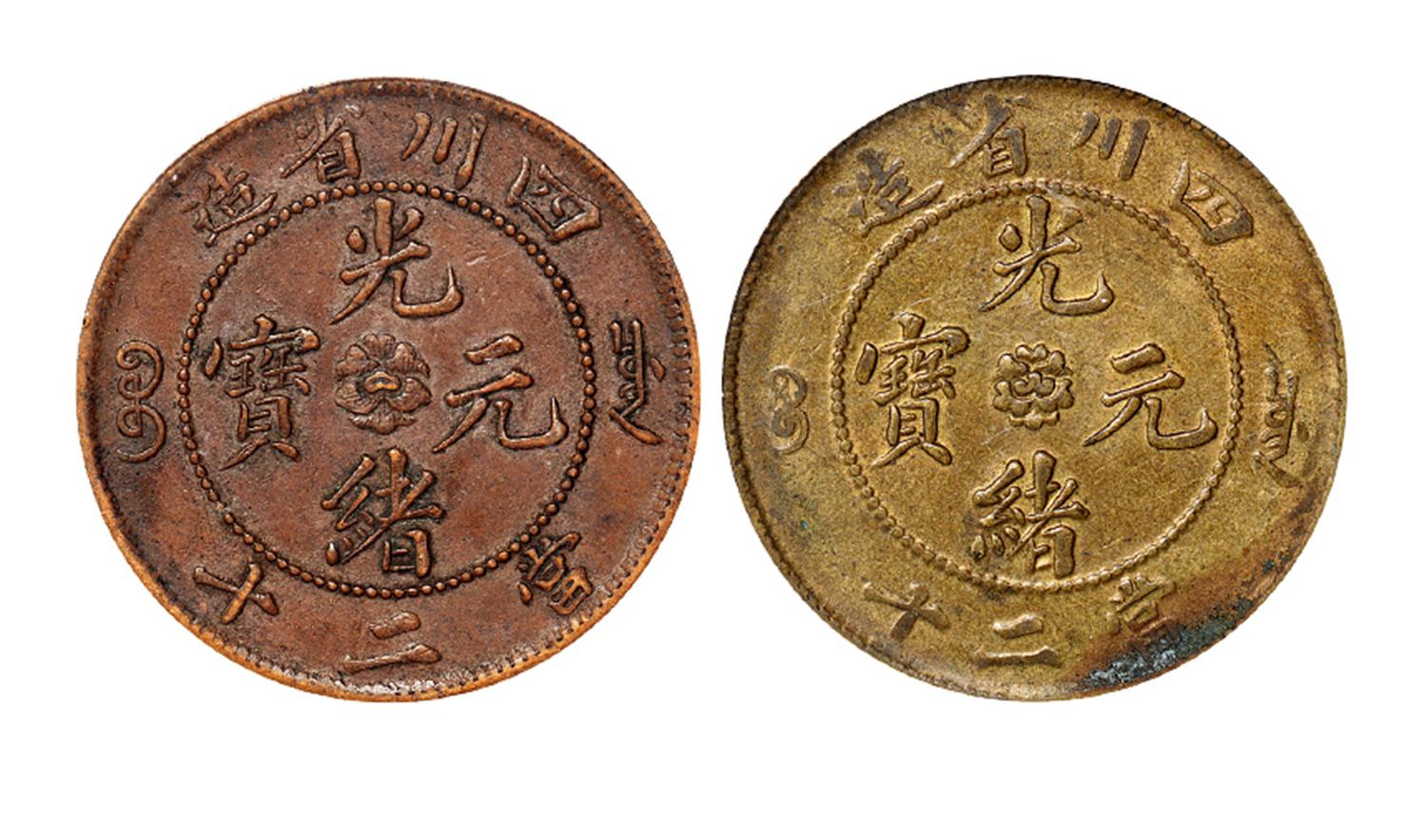 四川省造光绪元宝当二十红铜、黄铜币/均PCGS AU55