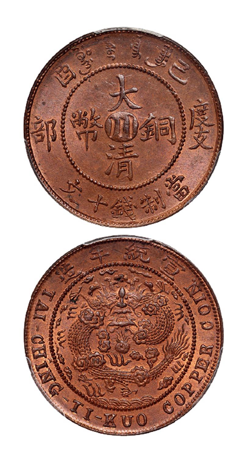 己酉度支部大清铜币中心“川”十文/PCGS MS65RB