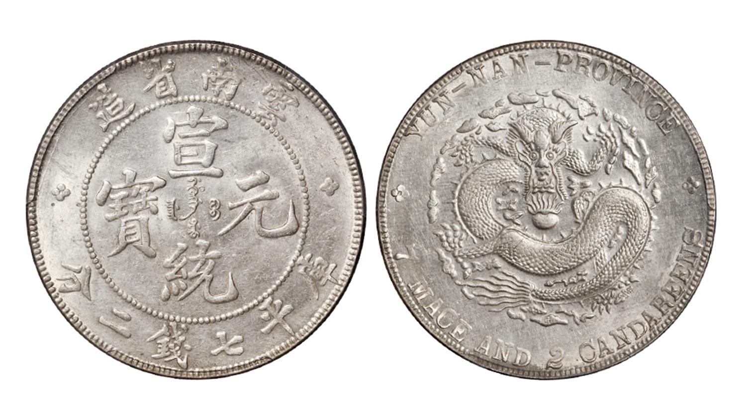 云南省造宣统元宝库平七钱二分银币/PCGS UNC Detail