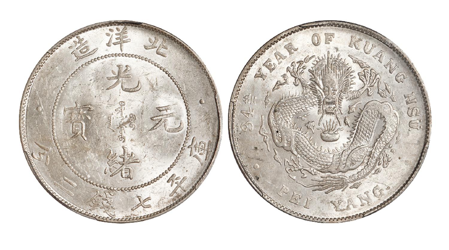 光绪三十四年北洋造光绪元宝库平七钱二分银币/PCGS MS61