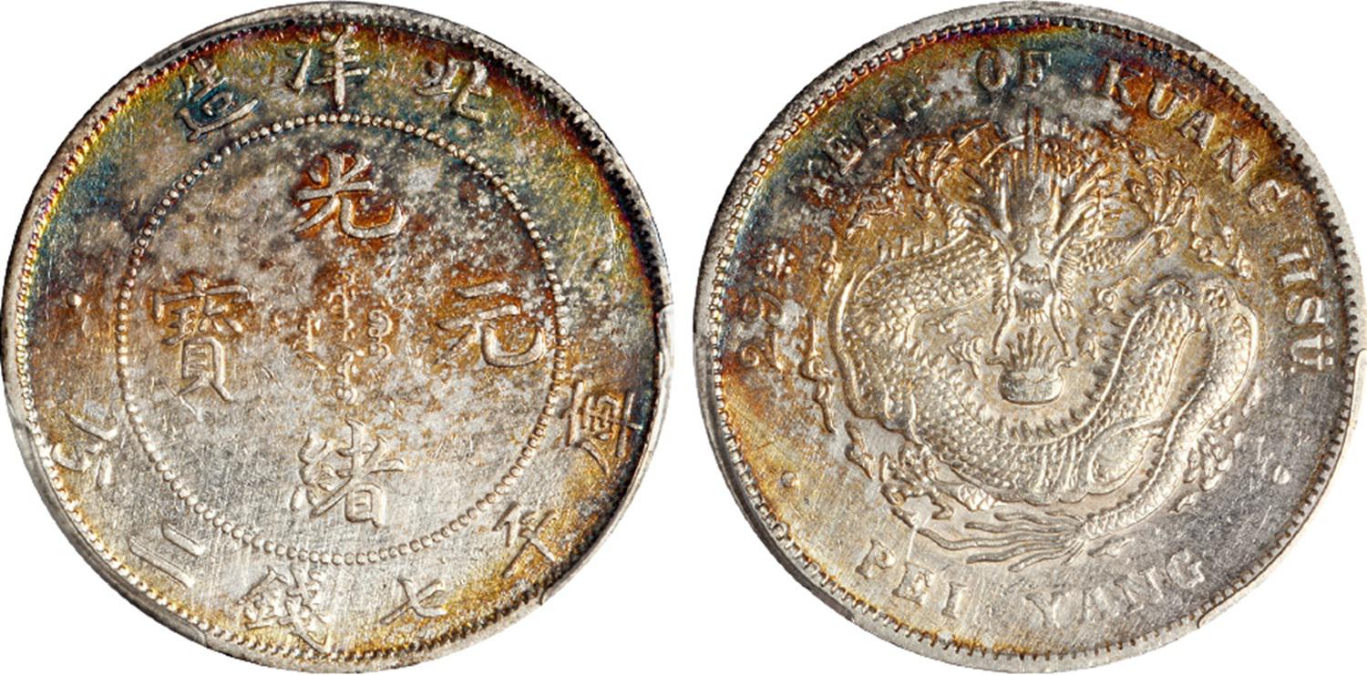 光绪二十九年北洋造光绪元宝大字版库平七钱二分银币/PCGS AU Details