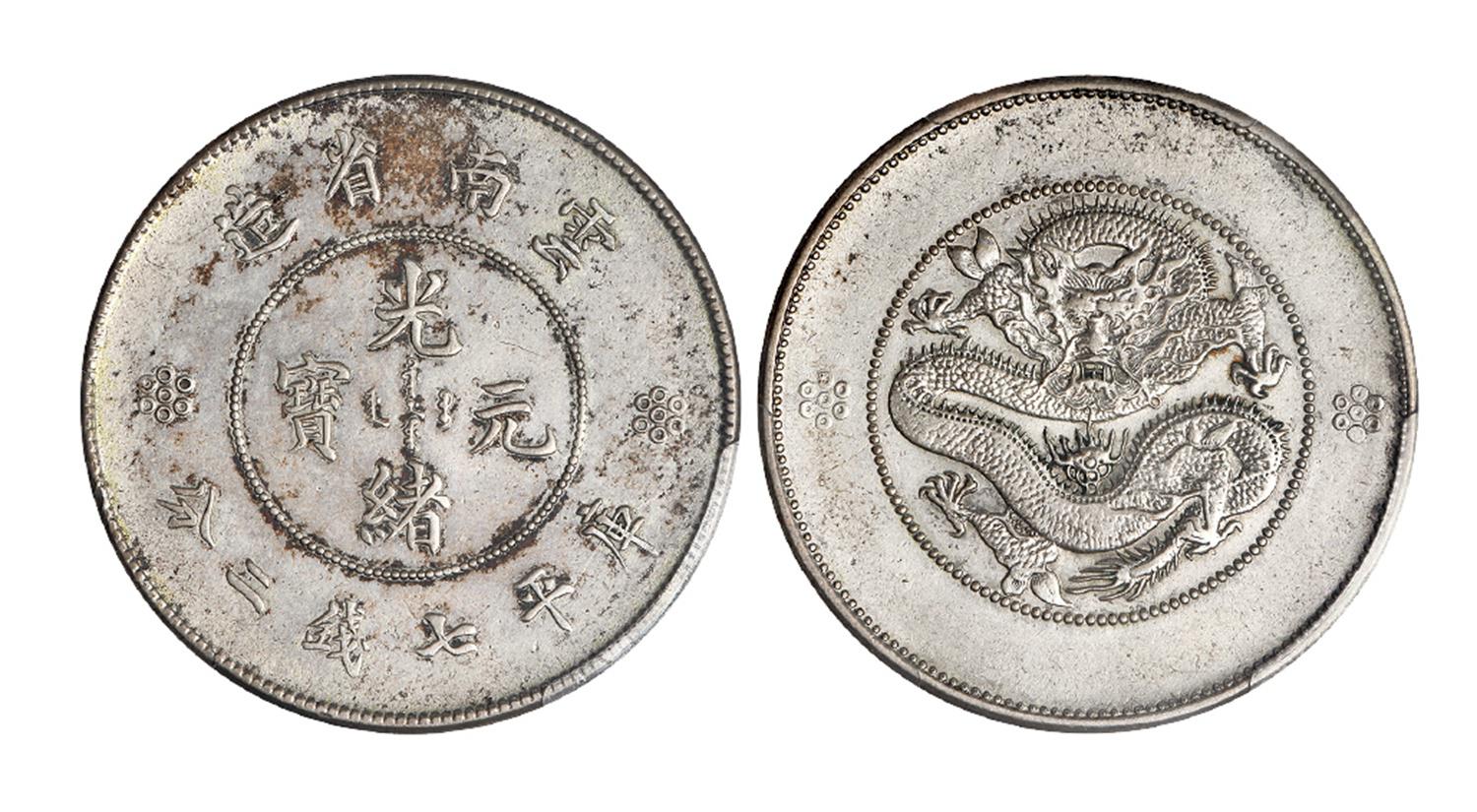 云南省造光绪元宝库平七钱二分银币/PCGS XF Detail