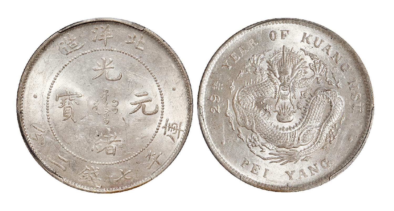 光绪二十九年北洋造光绪元宝库平七钱二分银币/PCGS MS63