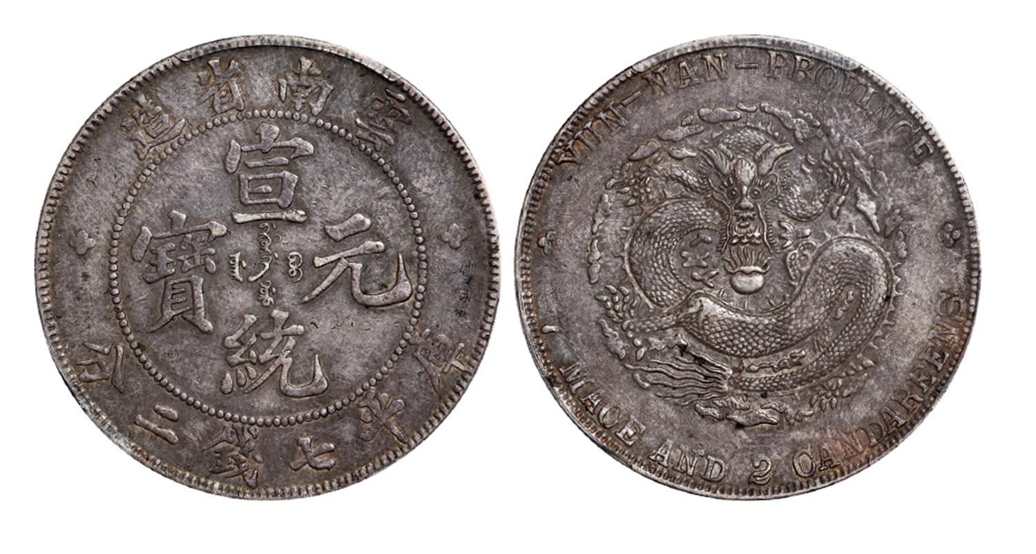 云南省造宣统元宝库平七钱二分银币/PCGS XF Detail