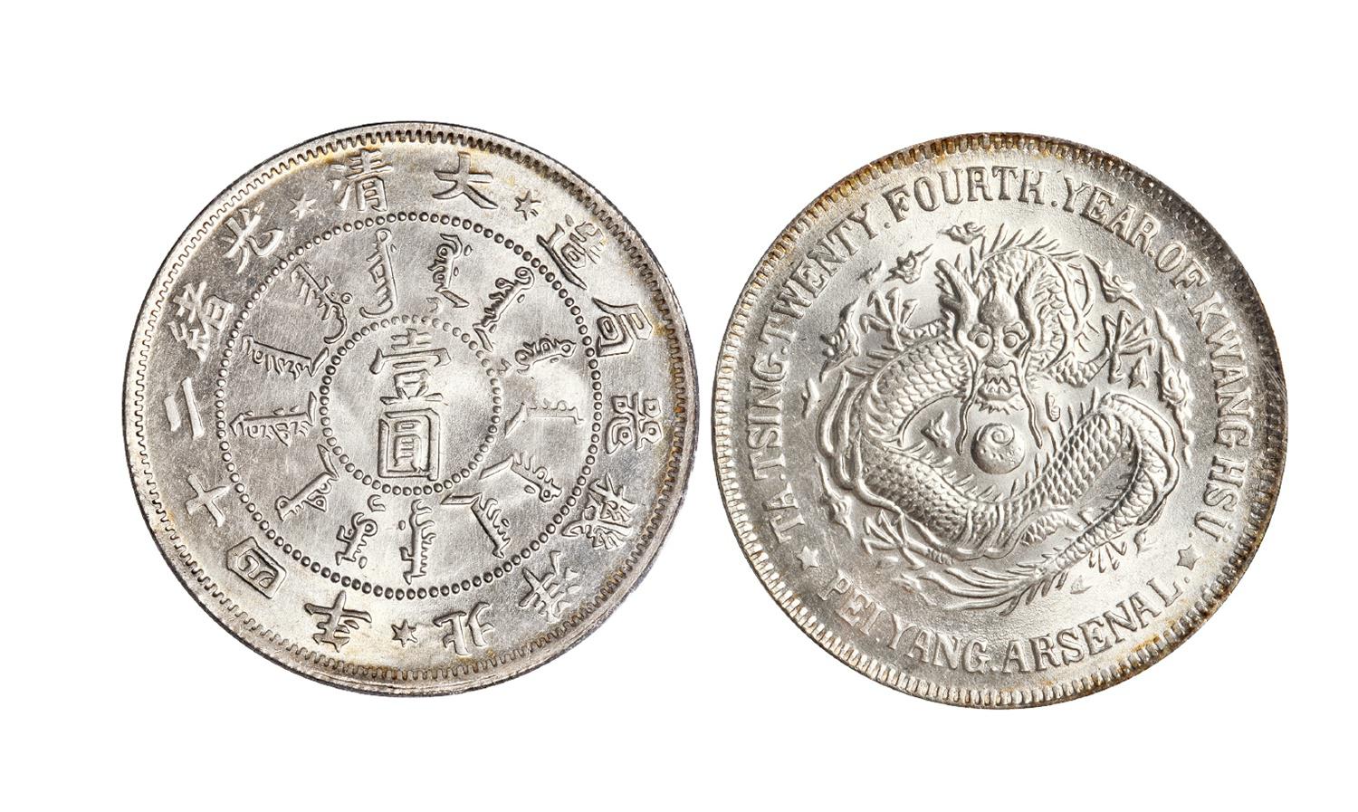 光绪二十四年北洋机器局造壹圆银币/PCGS MS65