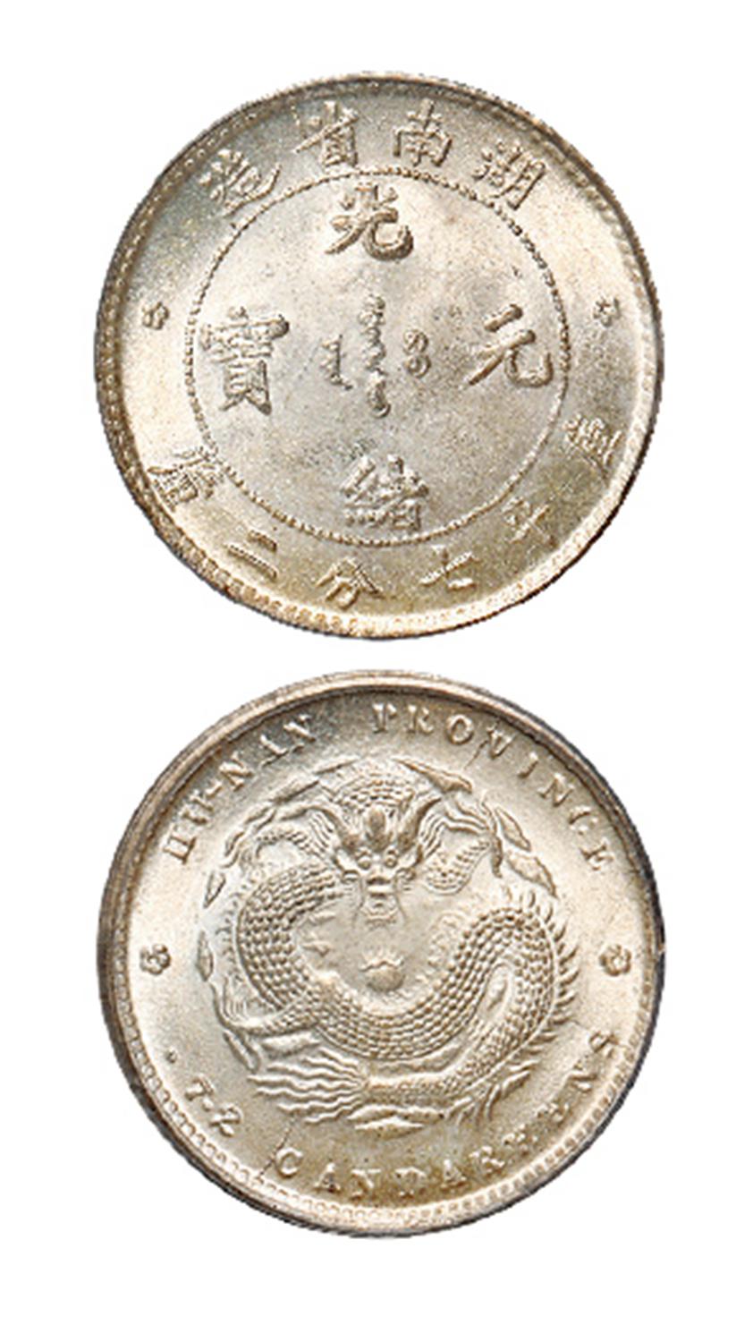 湖南省造光绪元宝库平七分二厘银币/PCGS MS66