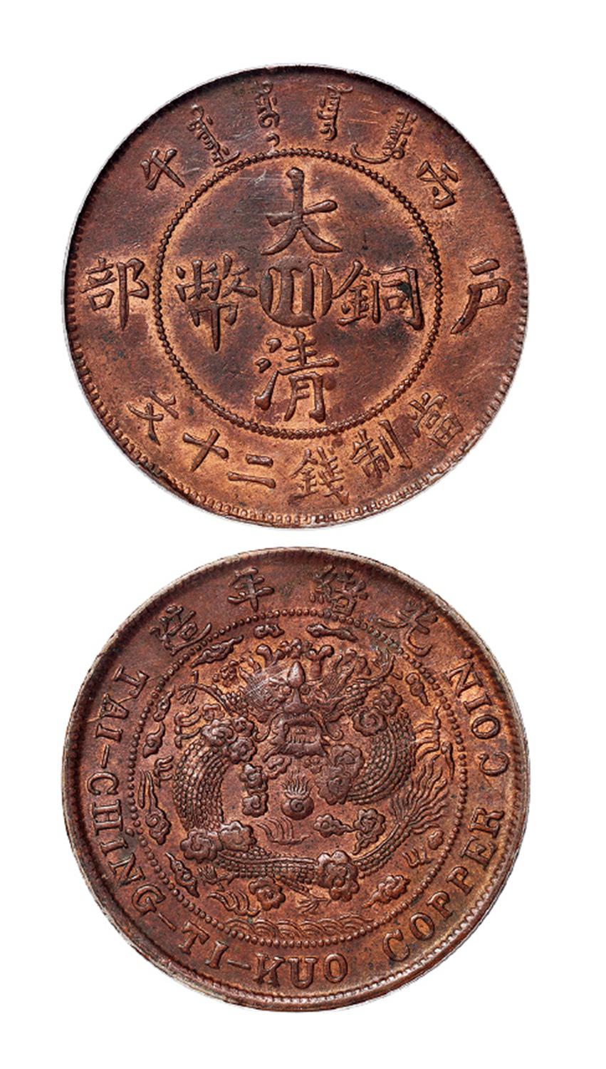 丙午户部大清铜币中心“川”二十文/PCGS AU58